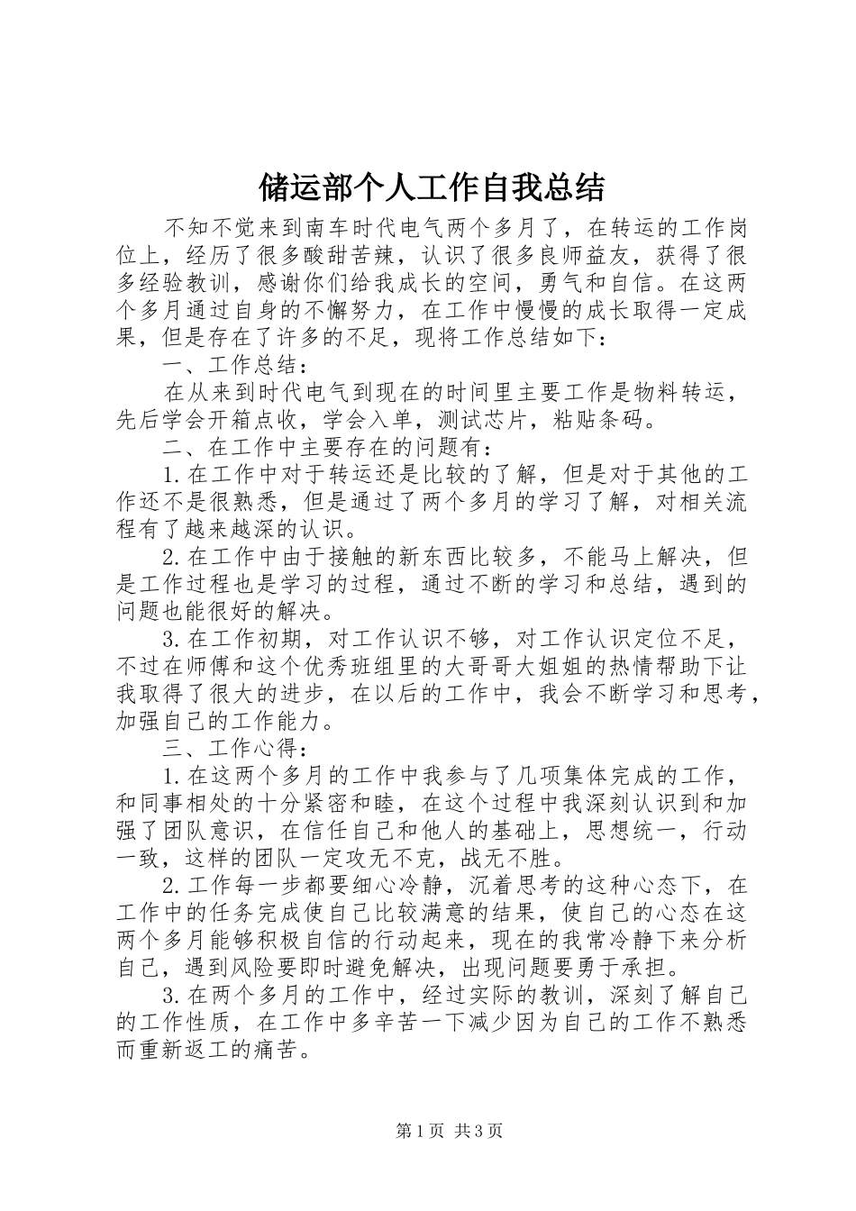 储运部个人工作自我总结_第1页