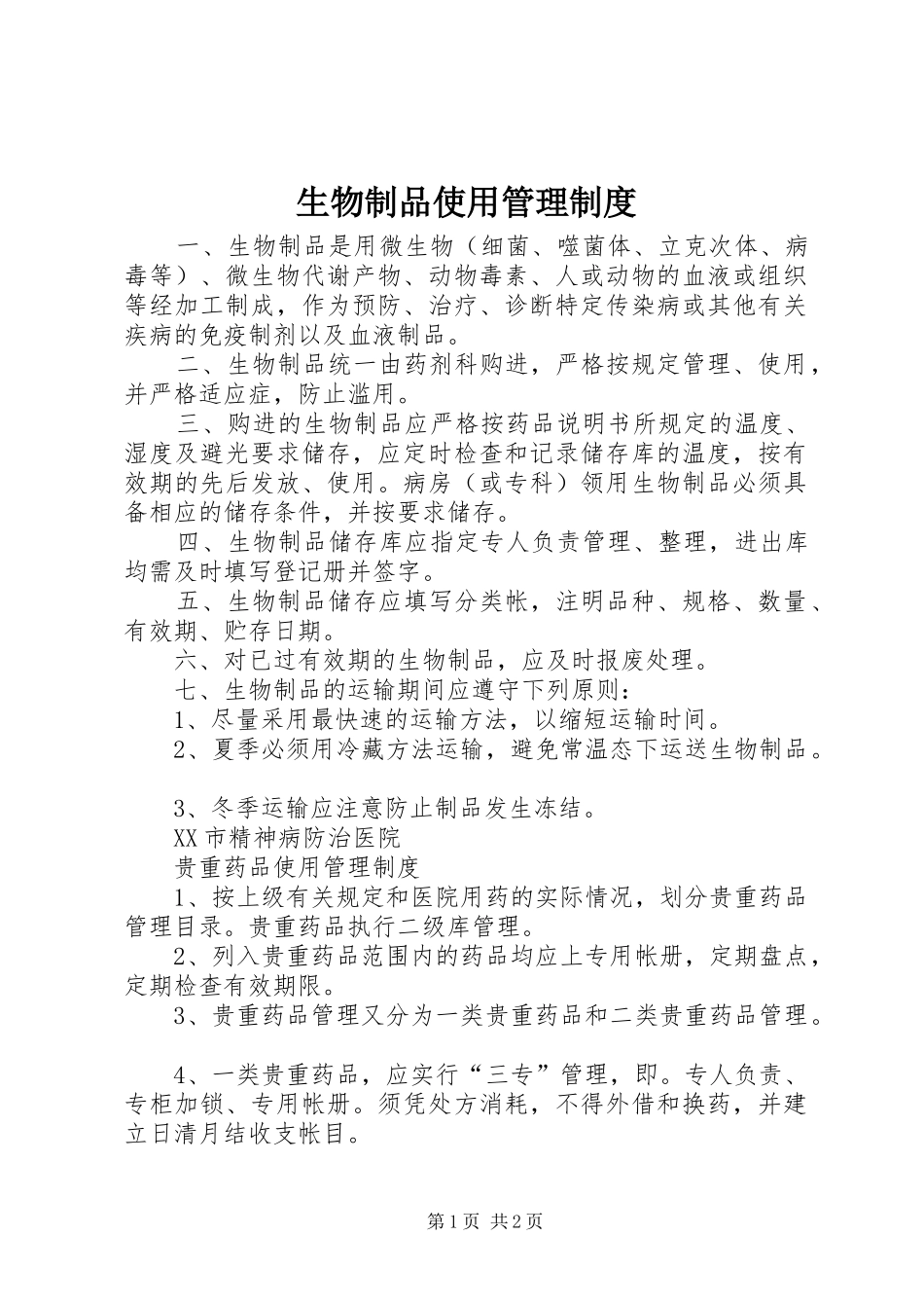 生物制品使用管理制度_第1页