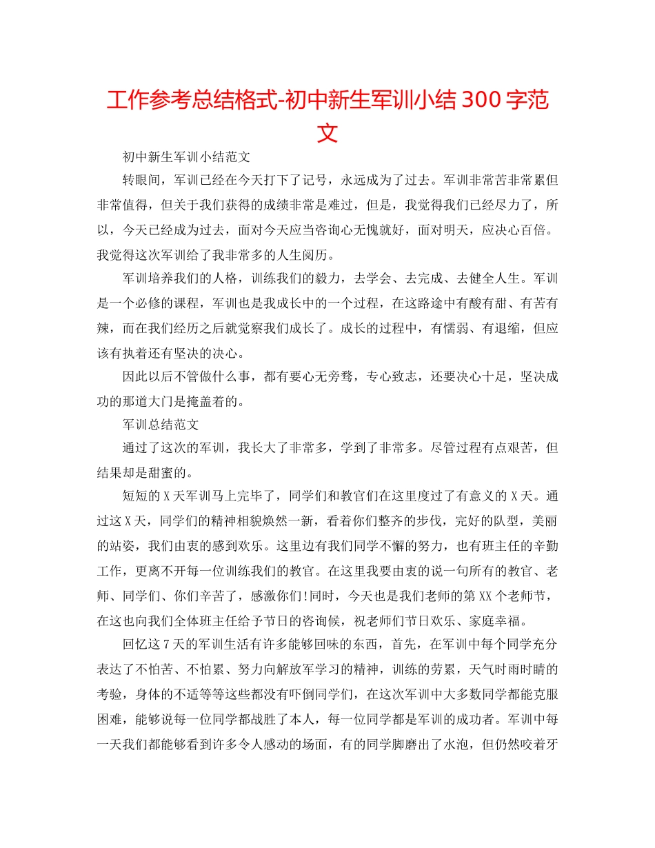 工作参考总结格式-初中新生军训小结300字范文 _第1页