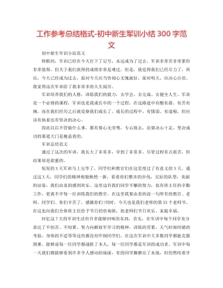 工作参考总结格式-初中新生军训小结300字范文 