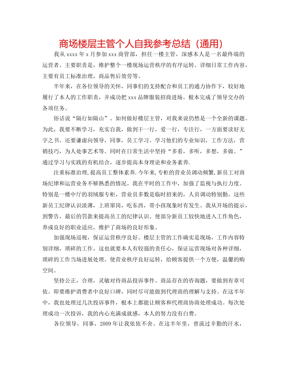 商场楼层主管个人自我参考总结（通用） _第1页