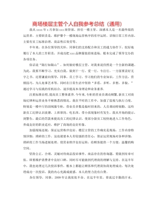 商场楼层主管个人自我参考总结（通用） 