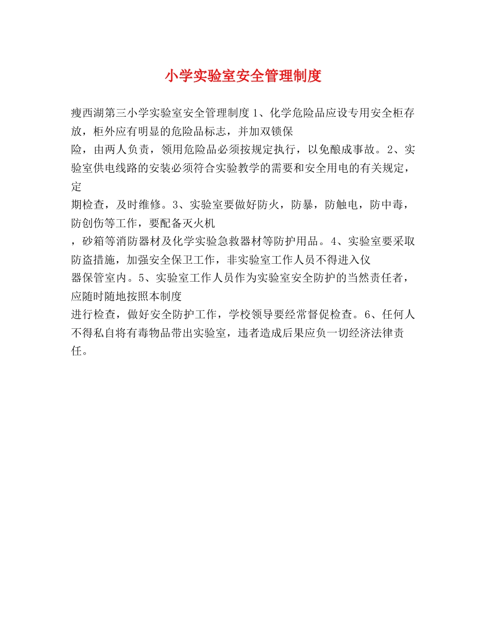 小学实验室安全管理制度 _第1页
