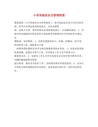 小学实验室安全管理制度 