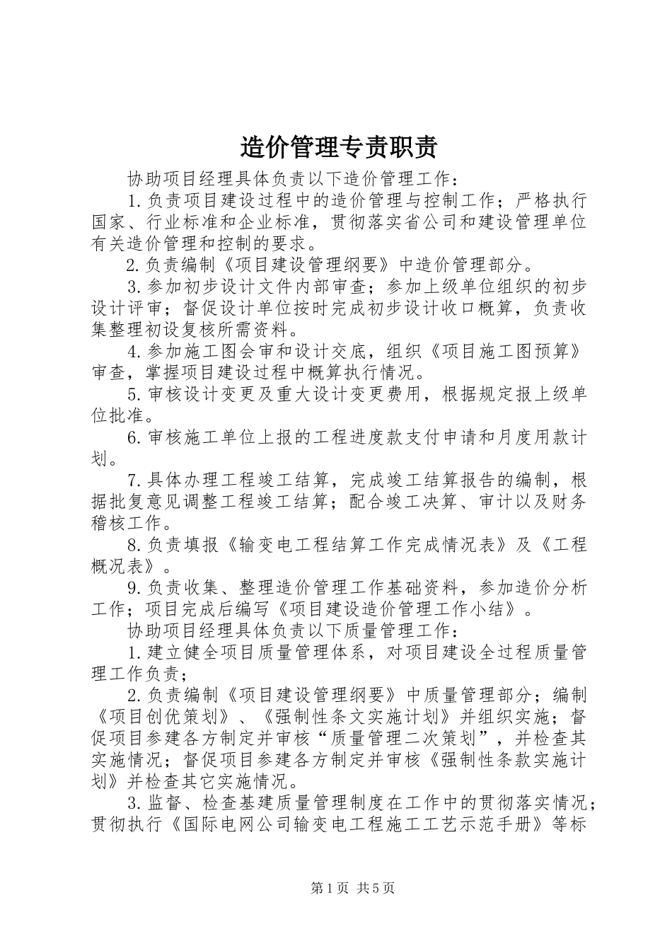 造价管理专责职责_第1页