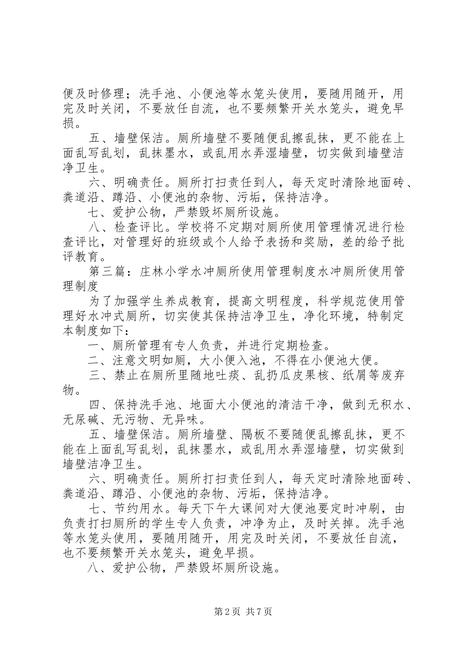 小学水冲厕所使用管理制度_第2页