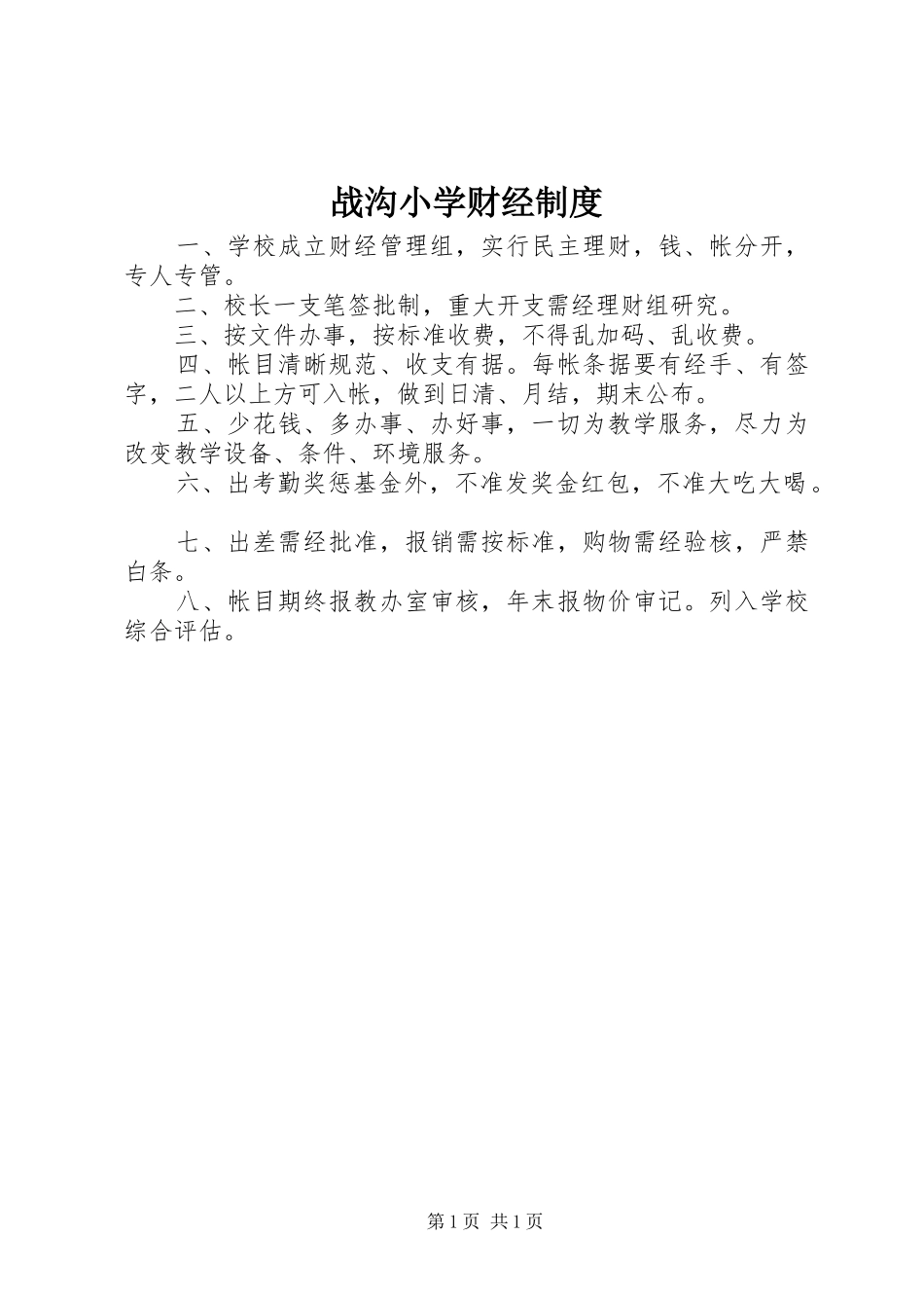 战沟小学财经制度_第1页