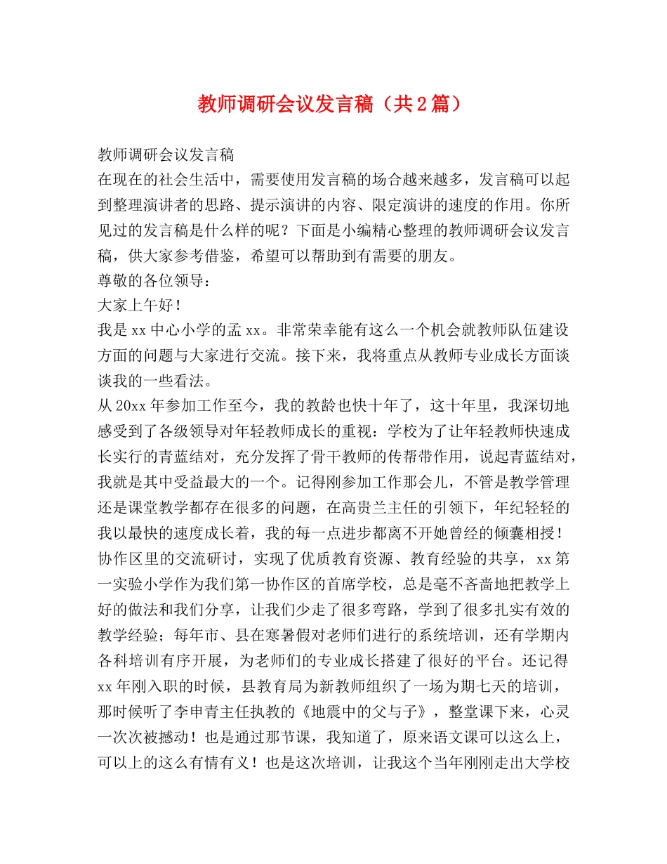 教师调研会议发言稿（共2篇） _第1页