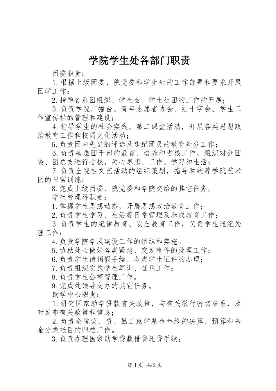 学院学生处各部门职责_第1页