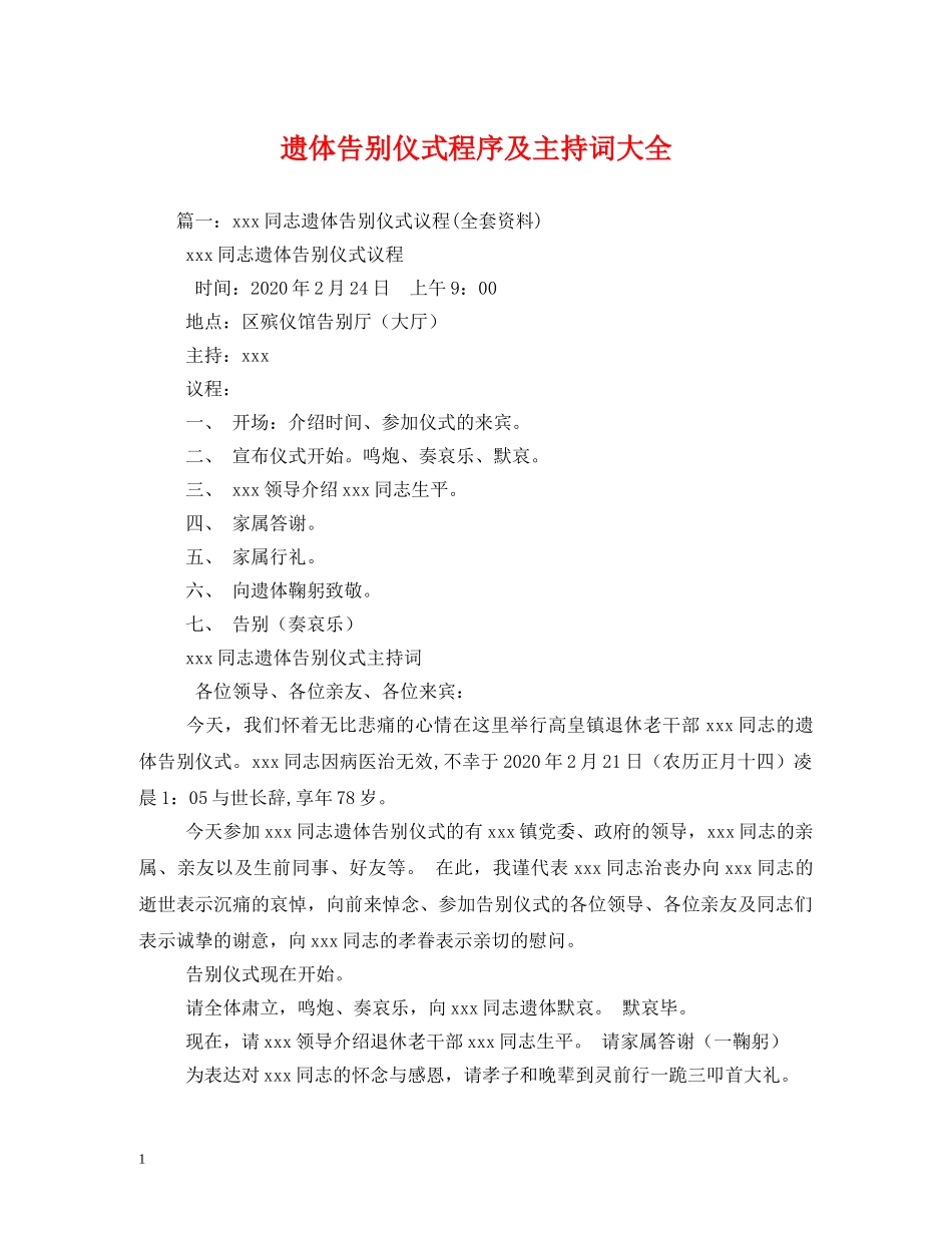 遗体告别仪式程序及主持词大全 _第1页