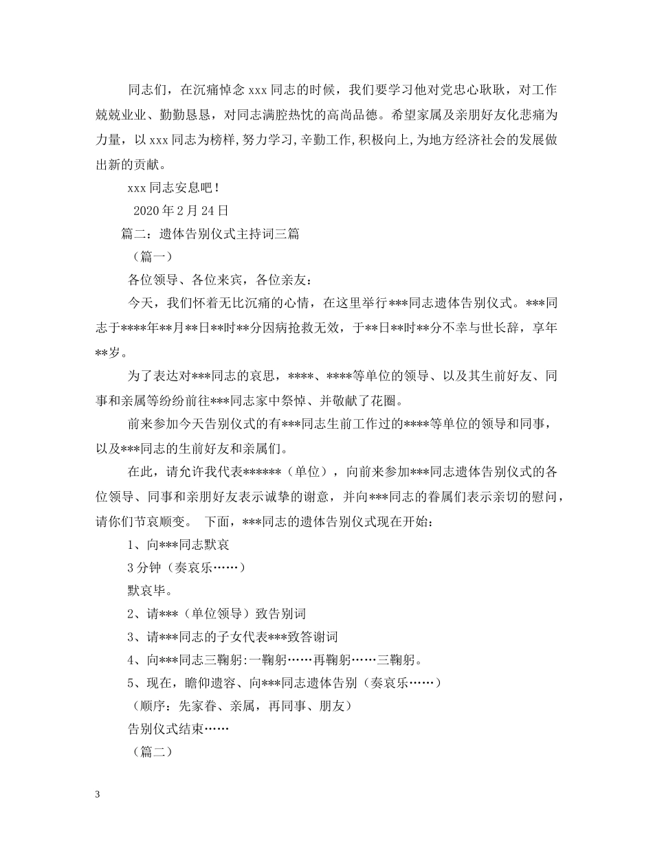 遗体告别仪式程序及主持词大全 _第3页