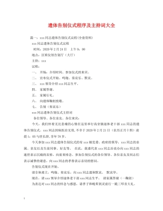 遗体告别仪式程序及主持词大全 