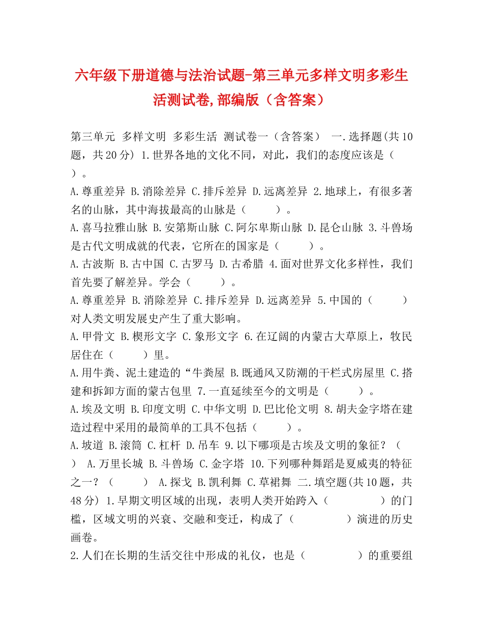 六年级下册道德与法治试题-第三单元多样文明多彩生活测试卷,部编版（含答案） _第1页