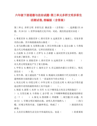 六年级下册道德与法治试题-第三单元多样文明多彩生活测试卷,部编版（含答案） 