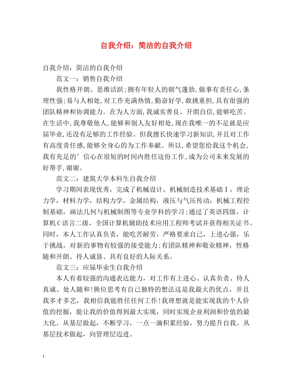 自我介绍简洁的自我介绍 _第1页