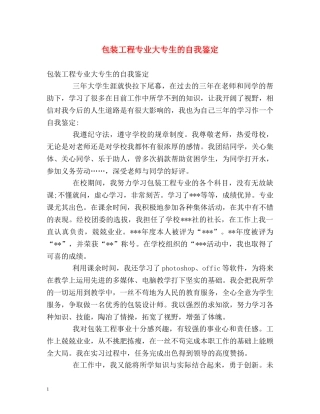 包装工程专业大专生的自我鉴定 