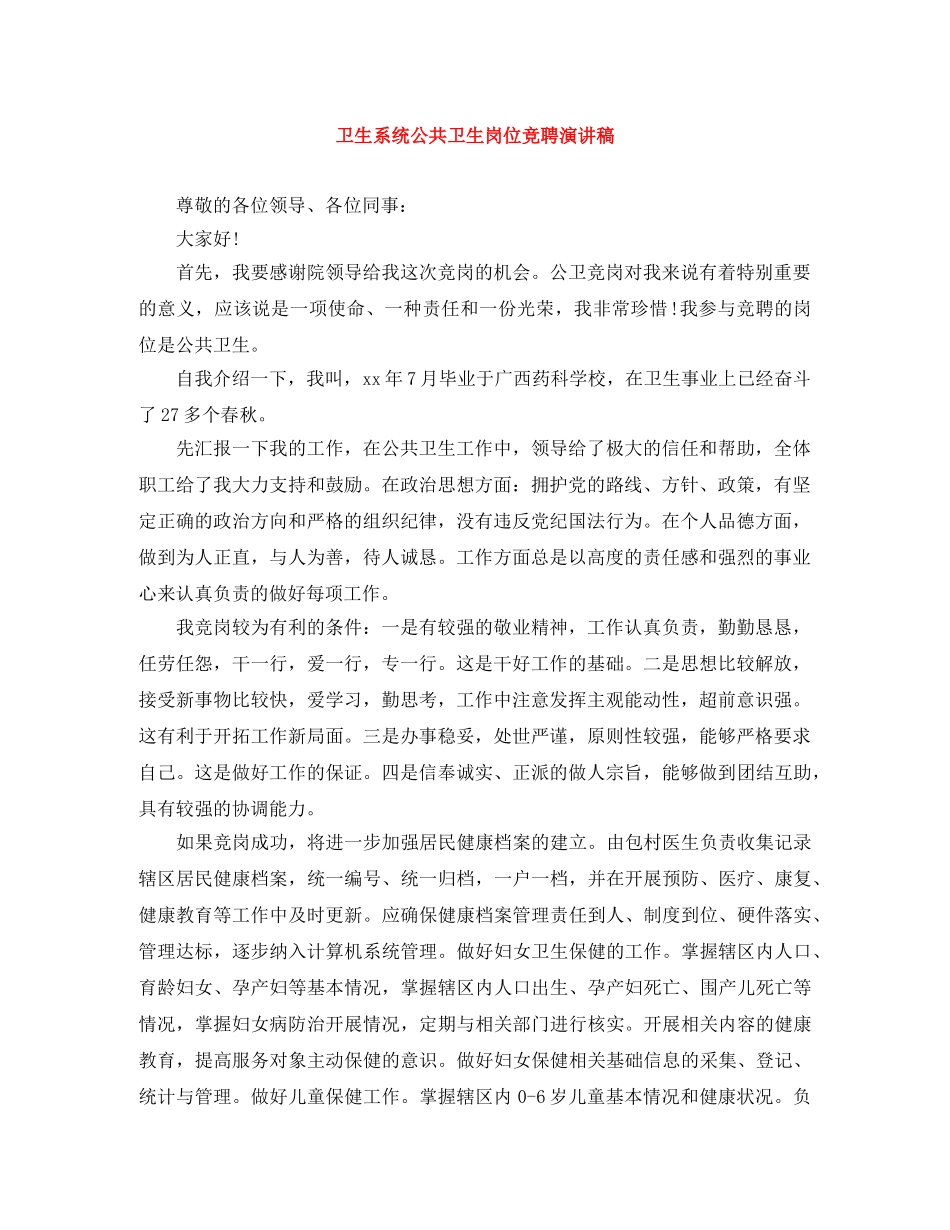 卫生系统公共卫生岗位竞聘演讲稿 _第1页