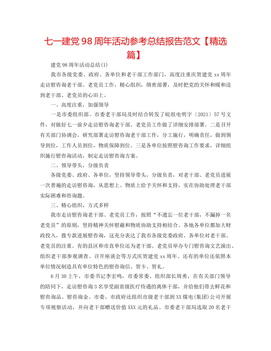 七一建党98周年活动参考总结报告范文【精选篇】 _第1页