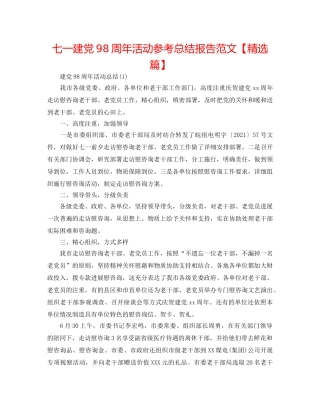 七一建党98周年活动参考总结报告范文【精选篇】 