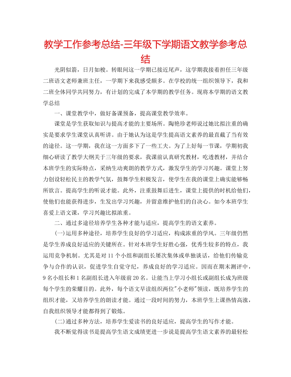 教学工作参考总结-三年级下学期语文教学参考总结 _第1页