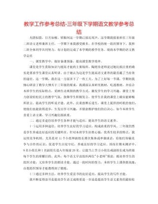 教学工作参考总结-三年级下学期语文教学参考总结 