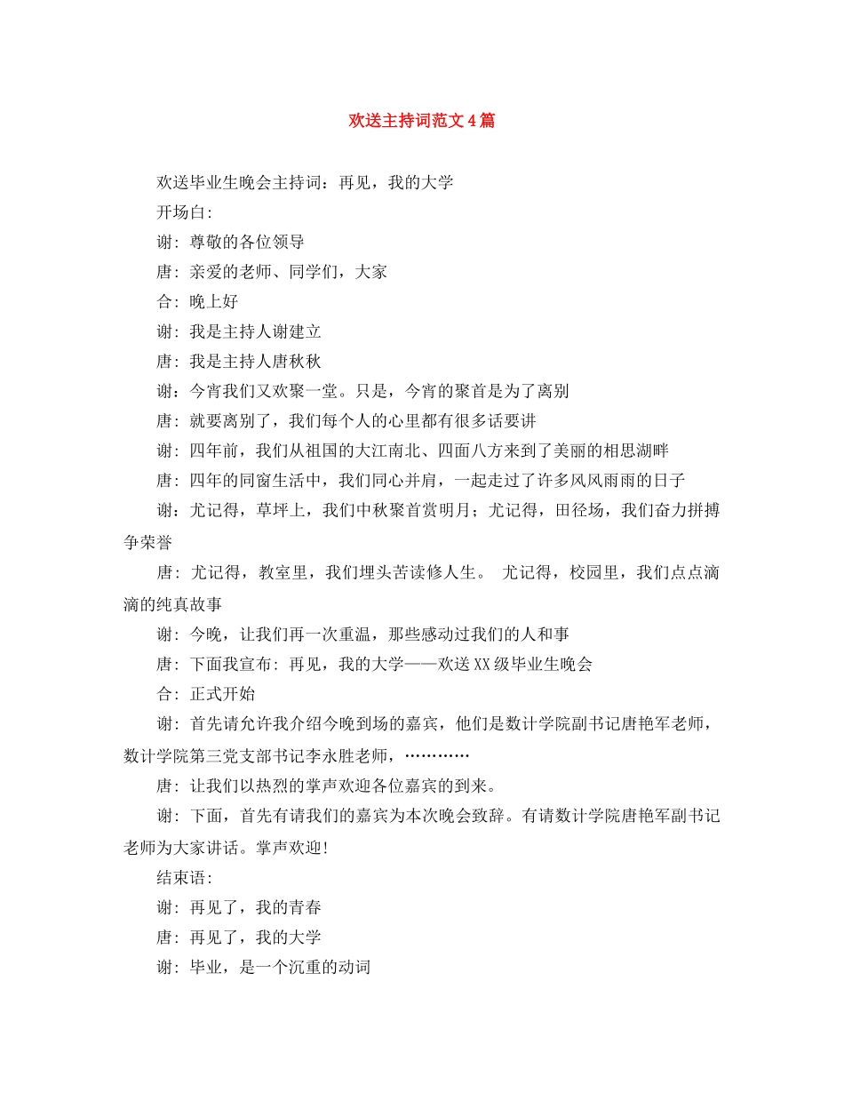 欢送主持词范文4篇 _第1页