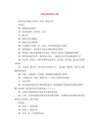 欢送主持词范文4篇 