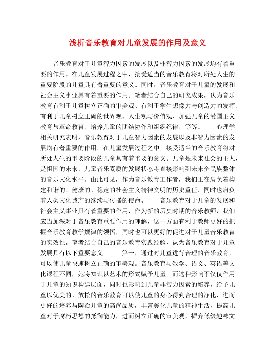 浅析音乐教育对儿童发展的作用及意义 _第1页