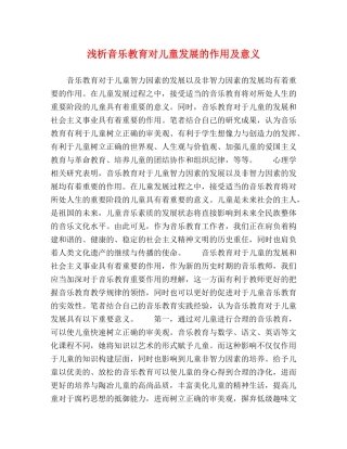 浅析音乐教育对儿童发展的作用及意义 