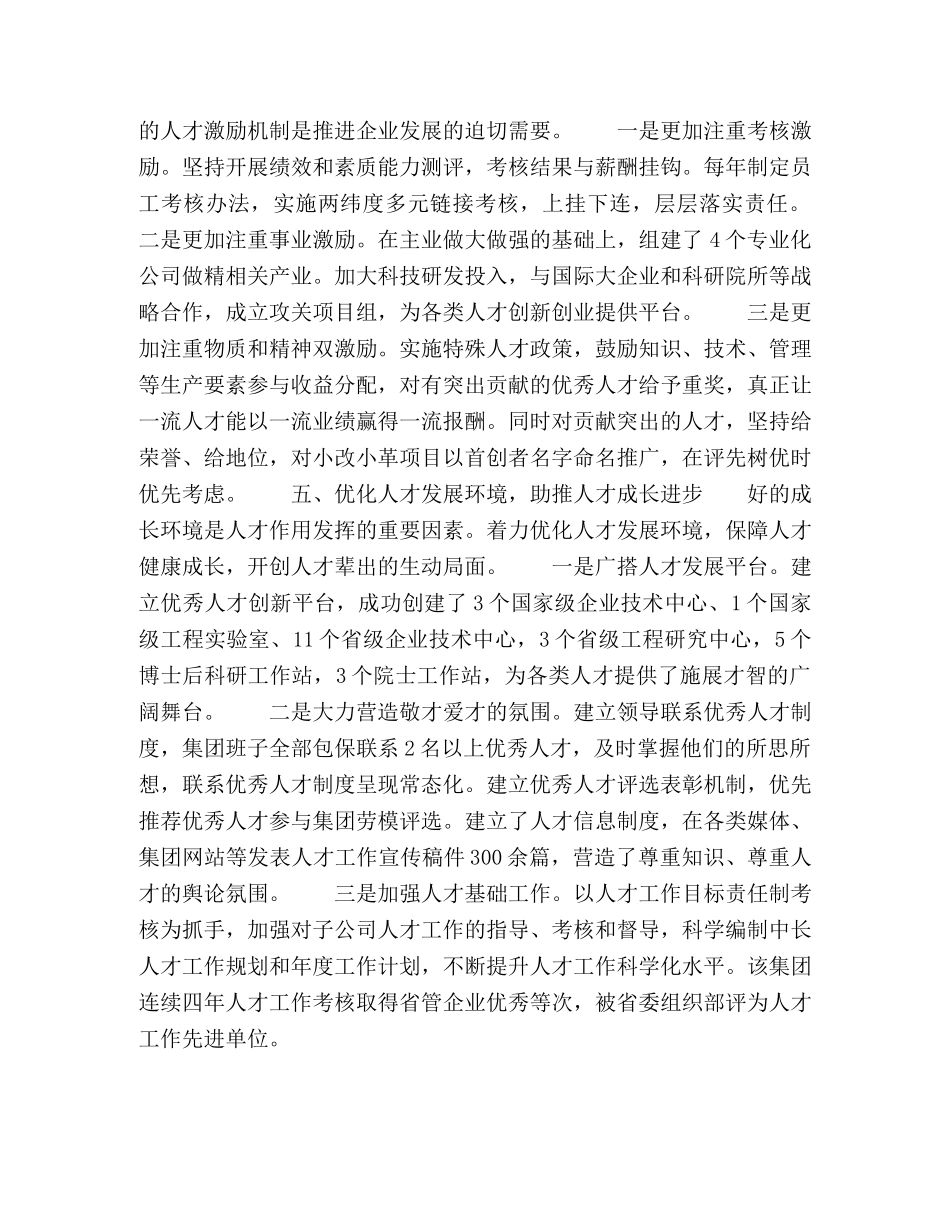 创新机制,优化环境,着力提高国有企业人才工作科学化水平 _第3页