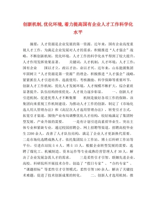 创新机制,优化环境,着力提高国有企业人才工作科学化水平 