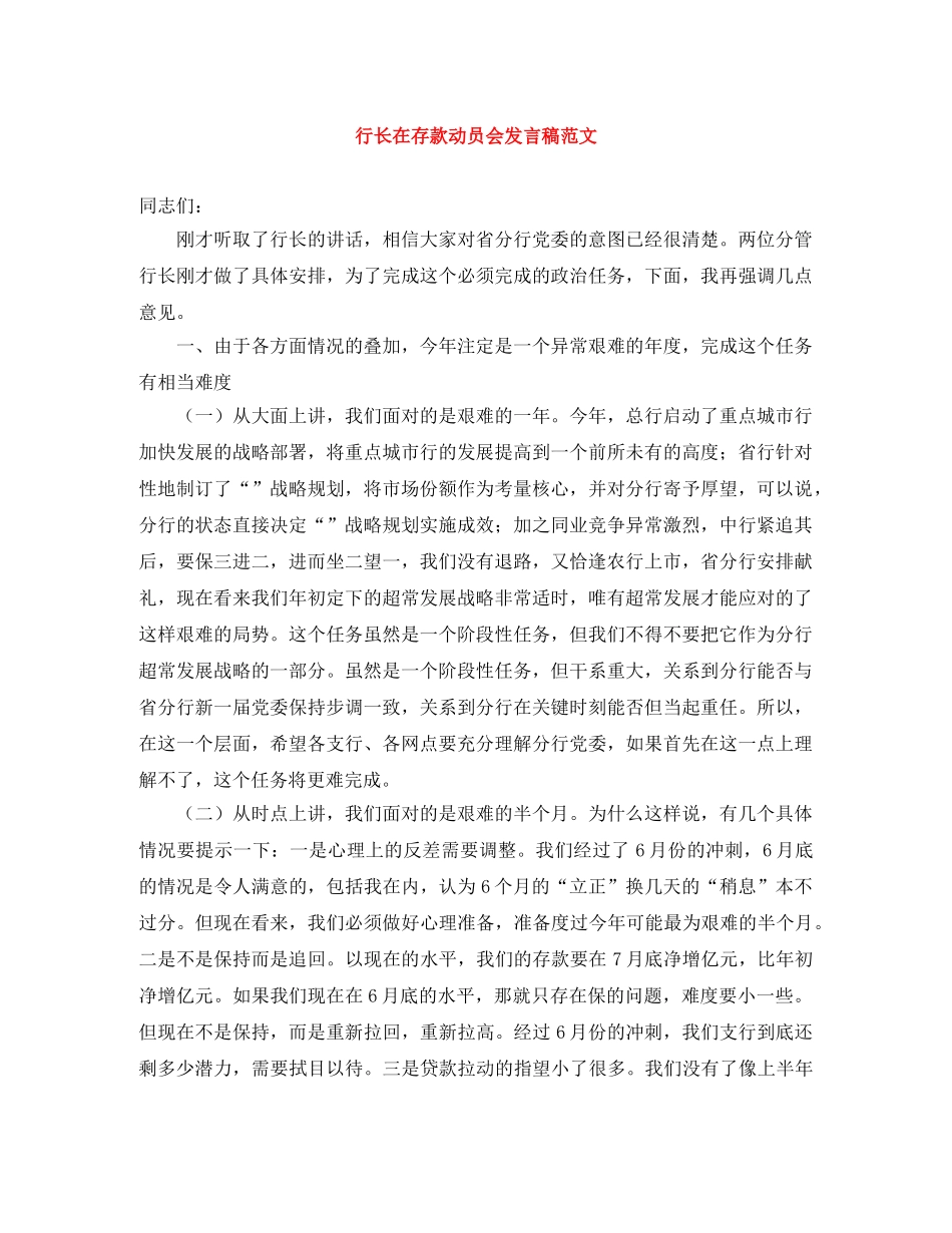 行长在存款动员会发言稿范文 _第1页