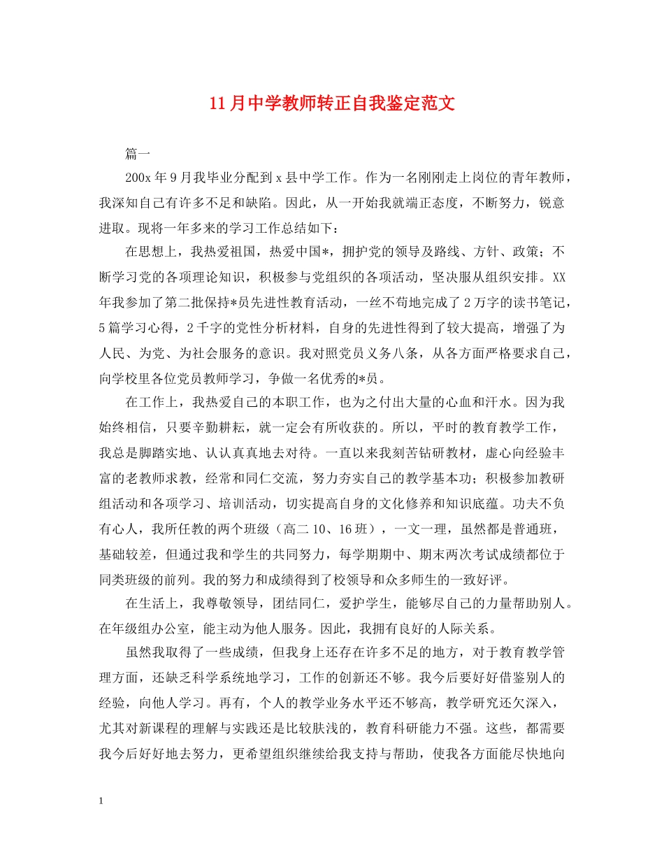 11月教师转正自我鉴定范文 _第1页