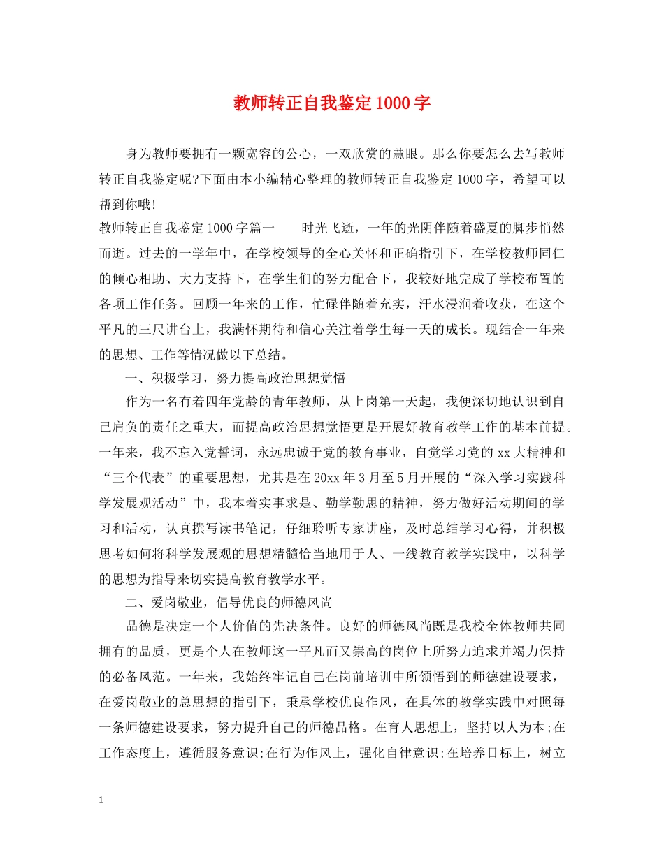 教师转正自我鉴定1000字 _第1页