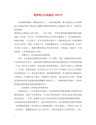 教师转正自我鉴定1000字 