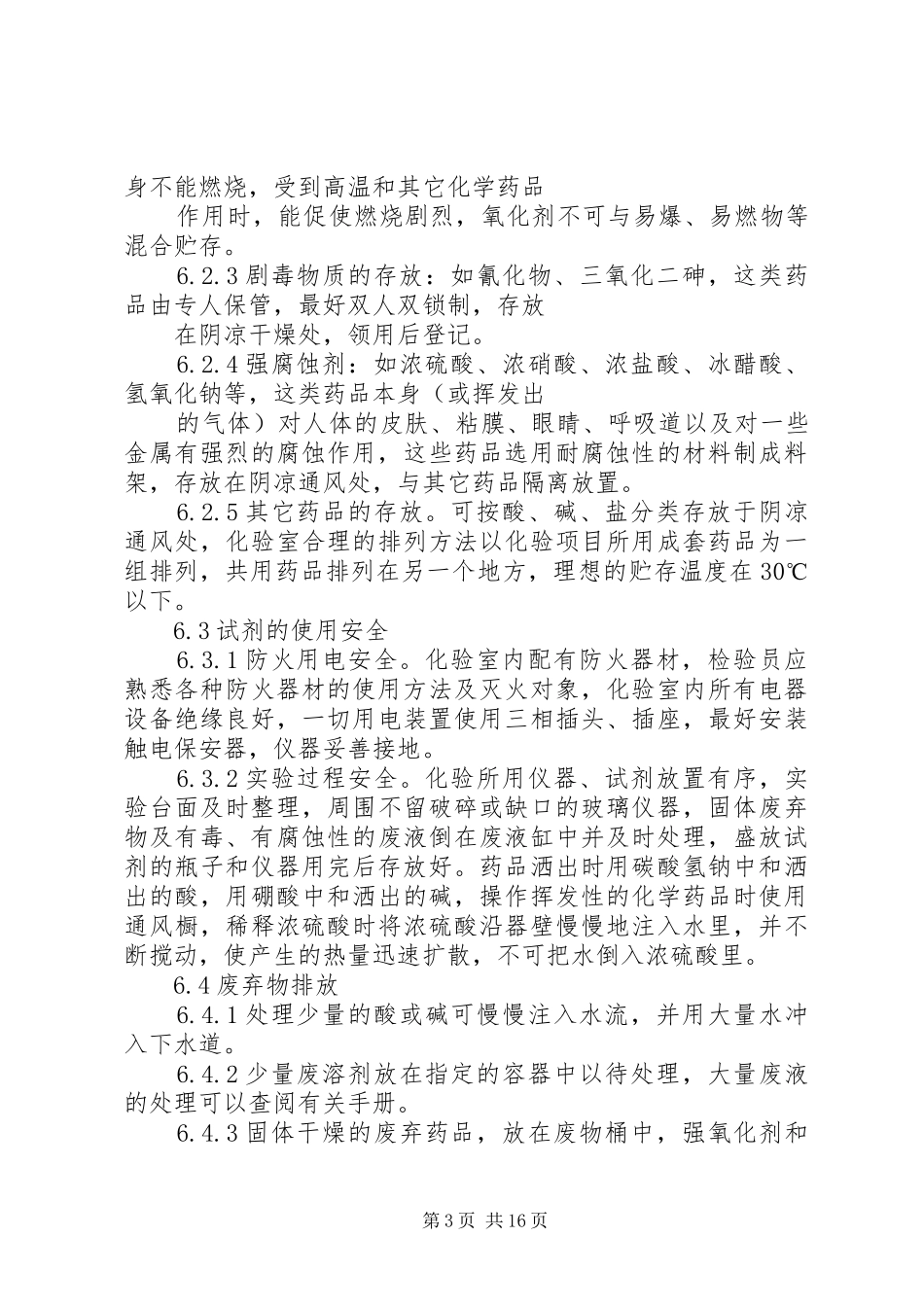 食品常规检验管理制度_第3页