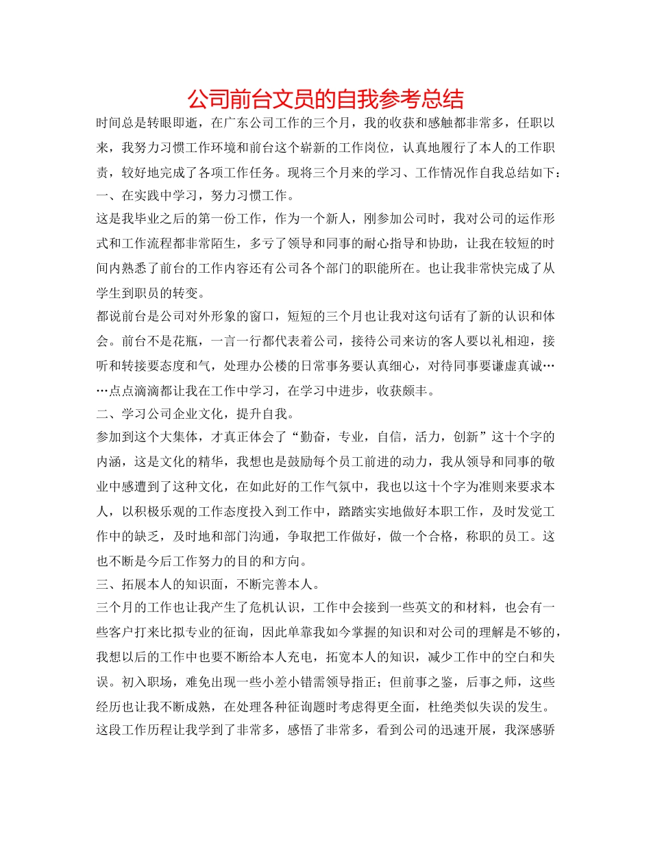 公司前台文员的自我参考总结 _第1页