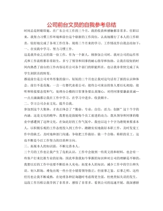 公司前台文员的自我参考总结 