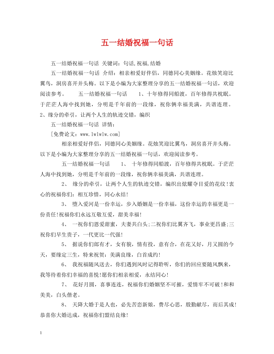 五一结婚祝福一句话 _第1页