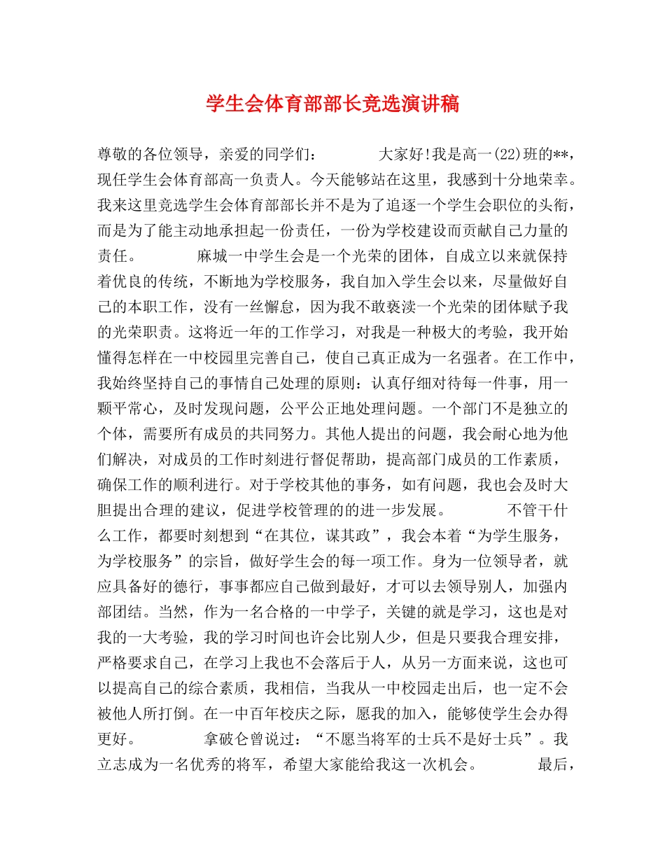 学生会体育部部长竞选演讲稿 _第1页