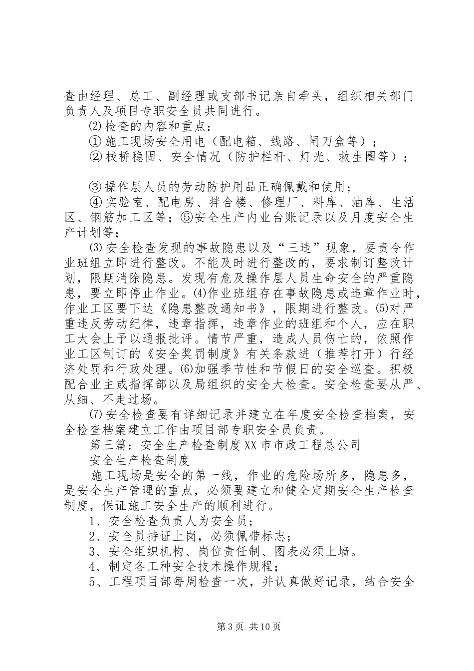 安全生产检查制度(精选多篇)_第3页