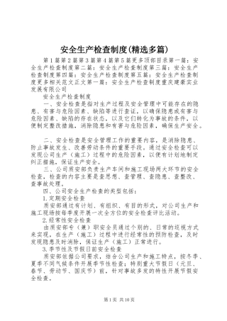 安全生产检查制度(精选多篇)