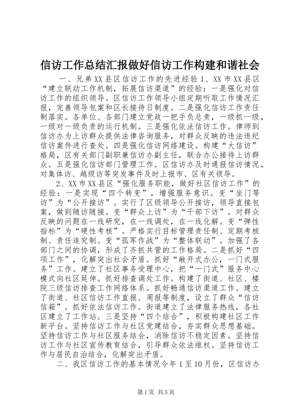信访工作总结汇报做好信访工作构建和谐社会 (3)_第1页
