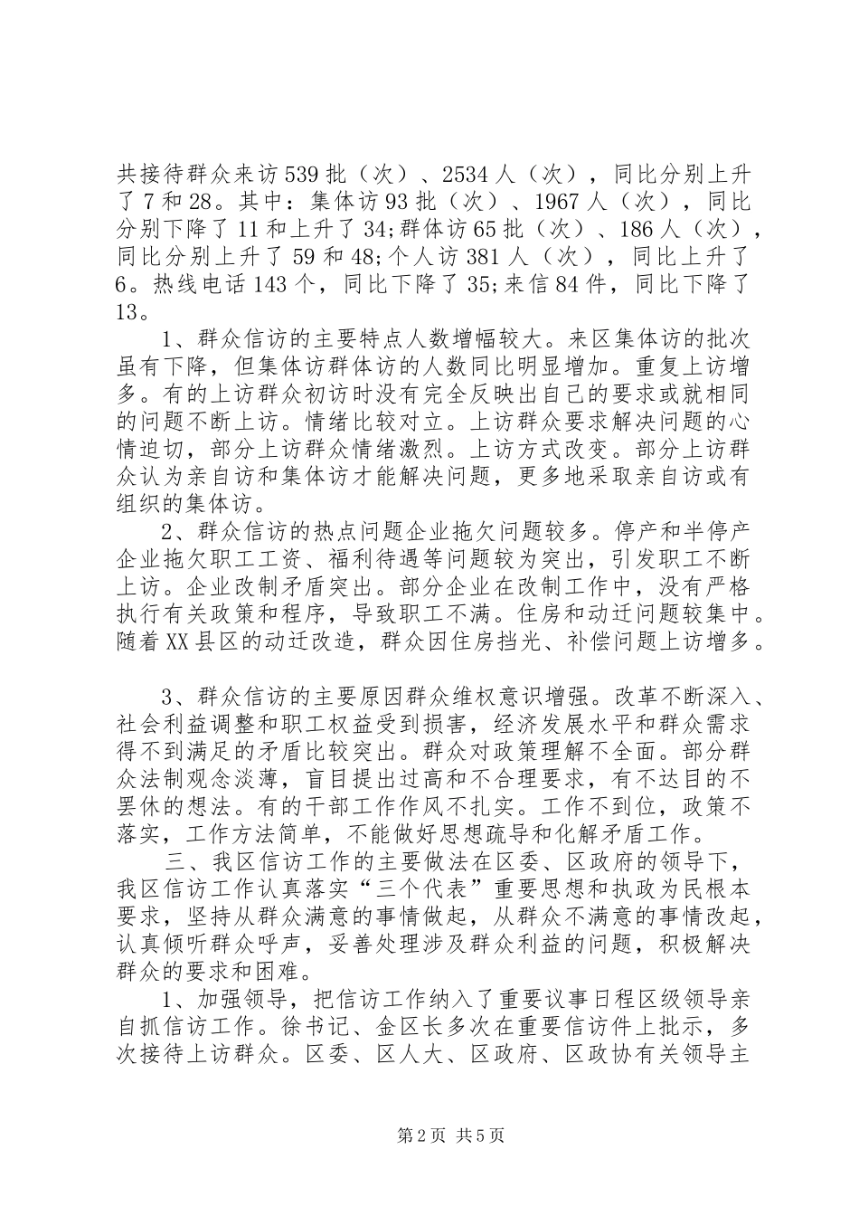 信访工作总结汇报做好信访工作构建和谐社会 (3)_第2页