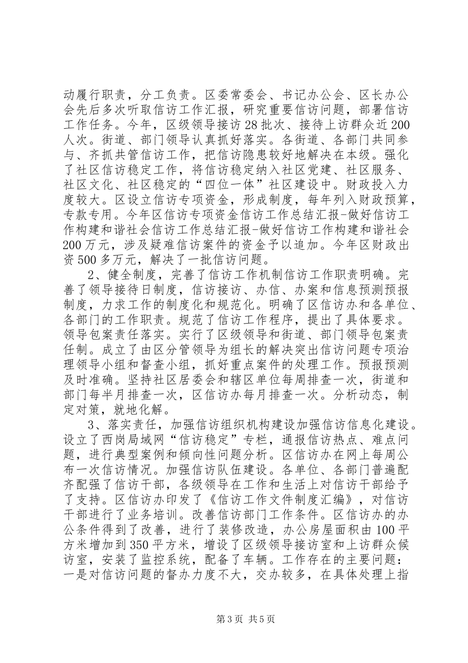 信访工作总结汇报做好信访工作构建和谐社会 (3)_第3页