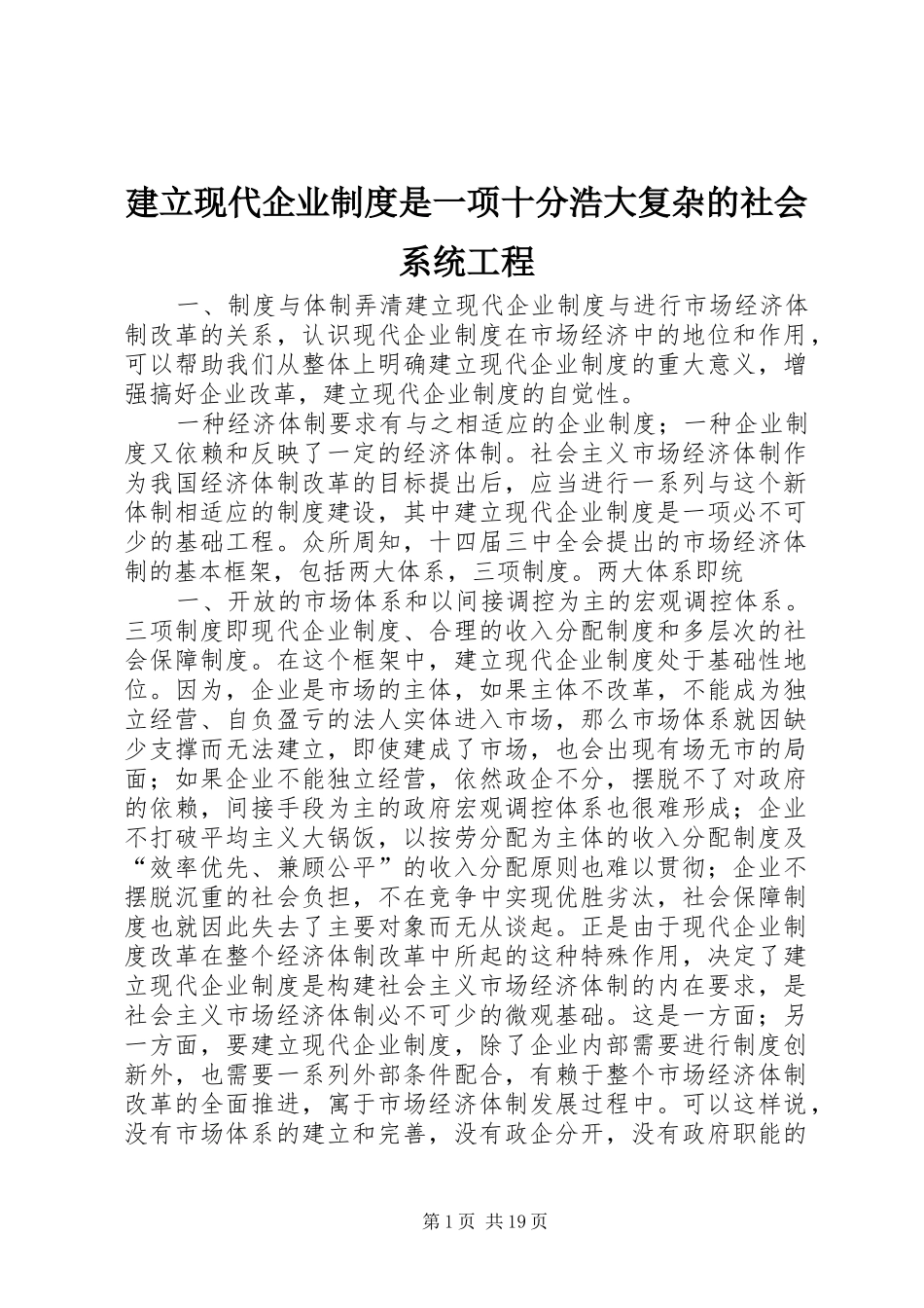建立现代企业制度是一项十分浩大复杂的社会系统工程_第1页
