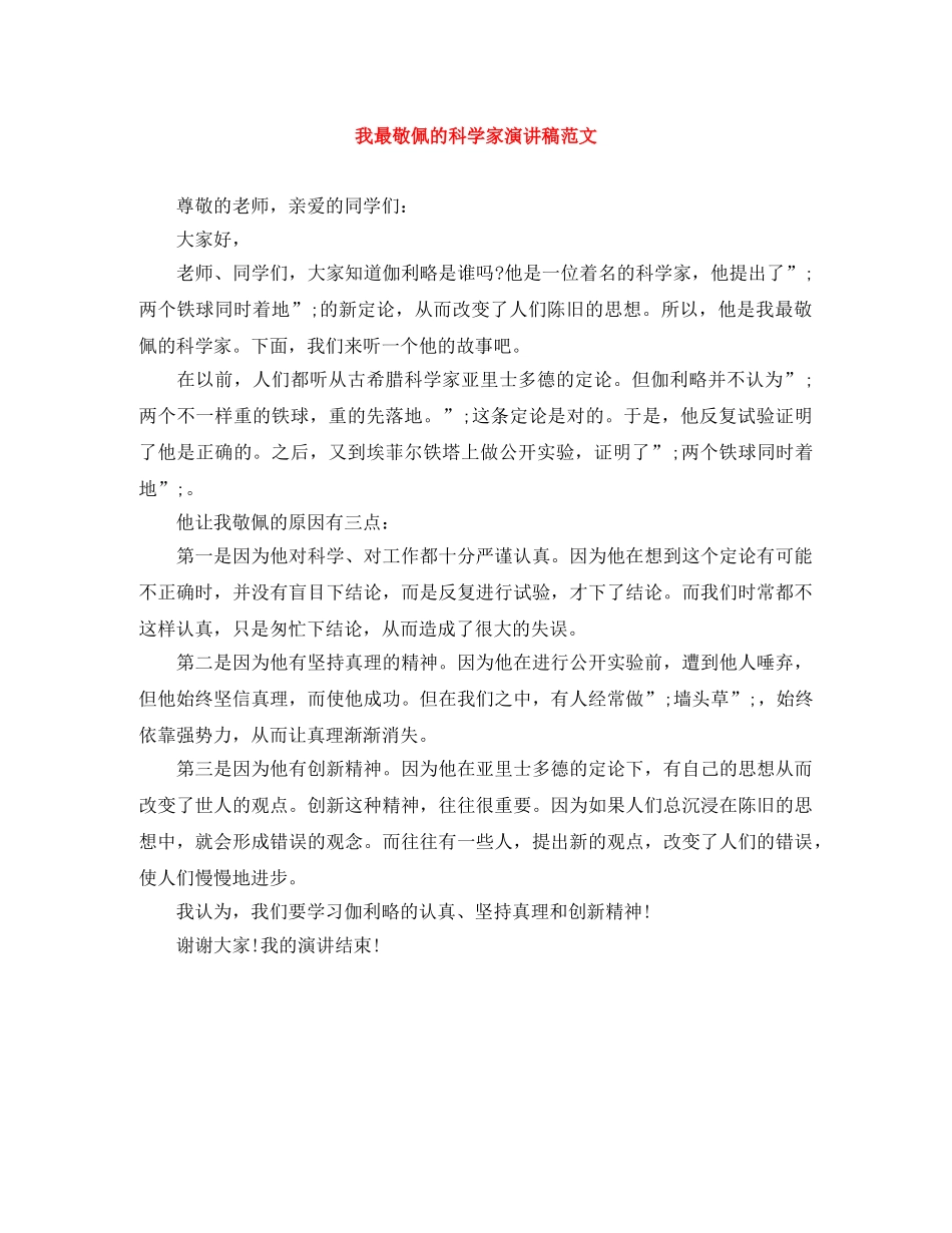 我最敬佩的科学家演讲稿范文 _第1页