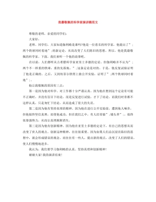 我最敬佩的科学家演讲稿范文 