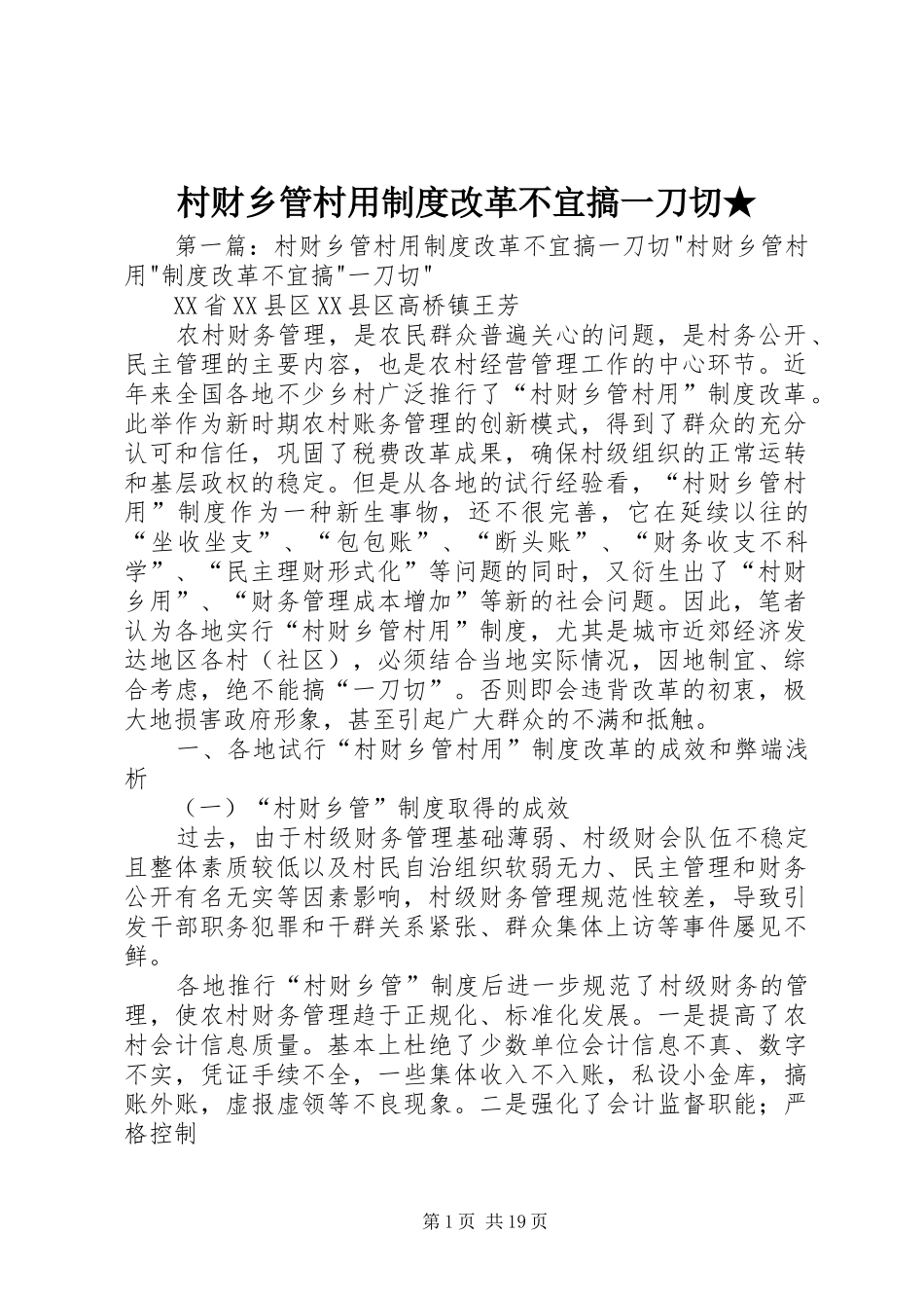 村财乡管村用制度改革不宜搞一刀切★_第1页