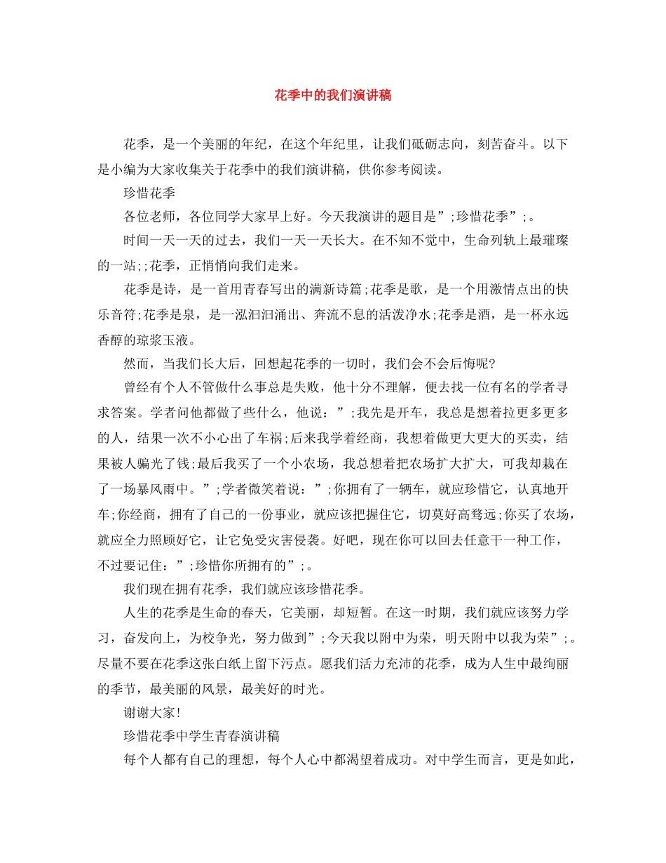 花季中的我们演讲稿 _第1页